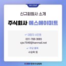 주식회사에스에이