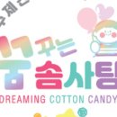 꿈꾸는 솜사탕