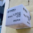 제이미니팅룸 이미지