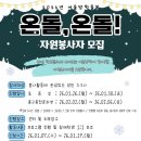 장애인행복센터 | 대외활동 - [관악구장애인가족지원센터] 2026 장애학생 겨울방학프로그램 자원봉사자 모집