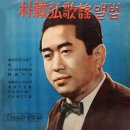 박재홍 가요힛트집 제1집 [물방아 도는 내력] (1961) 이미지