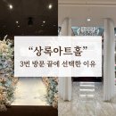 상록세탁 | [웨딩홀] 상록아트홀 계약 후기 (2027년 예식 / 견적 공유)