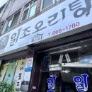 일조오리탕 | [여수] 이순신광장 오리고기집 일조오리탕