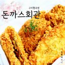 돈까스회관 구미형곡점 | 형곡동맛집 돈까스회관 구미형곡점 솔직후기