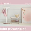 이도조아 | 19개월 베베조아 슈벤치 쓰고 육아의 질이 달라졌어요 효과 솔직후기
