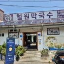 철원막국수 - 철원군 금학로 75 | 철원 여행 필수 코스! 웨이팅도 감수하는 철원막국수 솔직 후기