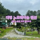 대명펜션 | [양평/홍천] 대명노르웨이숲 펜션 후기