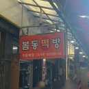 봄동떡방 - 서구 구덕로295번길 17 | 봄동떡방