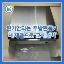 짐버튼 | 주방환풍기 버튼망가짐 환기안되는문제 교체수리