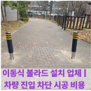 광명아트빌앞 삼거리 | 이동식 볼라드 설치 업체 | 차량 진입 차단 시공 비용
