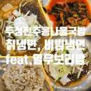 두성인테리어 앞 | 더위엔 이곳 교대역 두성전주콩나물국밥 칡냉면과 열무보리비빔밥