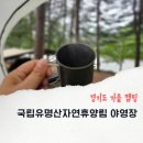가평236 | 서울 근교 캠핑장 가평 유명산자연휴양림 2야영장 데크 236
