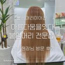이어진;아름다움을잇다 | 붙임머리 이어진 20인치 붙임머리 진아 원장님 방문 후기