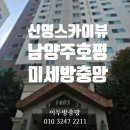 신명스카이뷰 | 호평동 신명스카이뷰 35평 미세방충망 전체교체, 알루미늄 틀