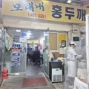 롯데캐슬 모래내시장 | 인천 모래내시장 맛집 모래내홍두깨 손칼국수 : 울엄마가 자주 가는 이유