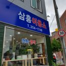 삼흥이용소 이미지