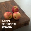 우디키친 엔드그레인 도마 관리 사용 후기