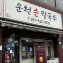 운천칼국수 | [경기/포천/맛집] 운천칼국수 내돈내산 후기