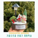 언양(병설)유치원 | 울산 언양초병설유치원 체험학습 그림책과 겨울 오르골 만들기