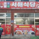 서해식당 이미지