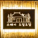 스테이 도담도담 이미지
