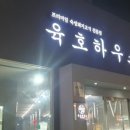 육호 하우스 이미지