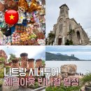하도담 | 나트랑 시내투어 시티투어 체크아웃 반나절 코스 일정 명소 카페 담 시장까지