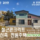 홍성 (가격내림:원가이하)IC5분 바다13분 철근콘크리트 신축주택 240평, 26평 2억7500만원 이미지