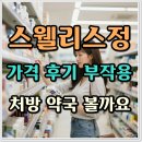 정약국 | 스웰리스정 가격 후기 부작용 처방 약국 볼까요