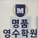 명품영수학원수학영어과학전문학원