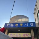 오류전통시장 | 대전 서대전역 디저트 맛집 다다제과점 오류전통시장 내부로 들어오시면 쉽게 찾을 수 있어요