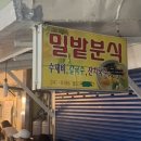 밀밭분식 이미지