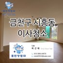 금천둔치
(방범대옆) | 금천구 시흥동 이사청소 후기