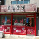 대신반점 - 창녕군 낙동로 471 | 대신반점