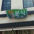 봉분식 - 서귀포시 하모이삼로 67 | 봉분식