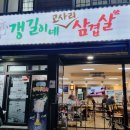 갱길이네고사리삼겹살 | 제주공항 동문시장 근처 고사리삼겹살 맛집 ,갱길이네고사리삼겹살