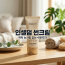 인셀덤 썬크림 후기 백탁 눈시림 없는 수분 자차 추천