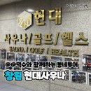 현대사우나.헬스.골프