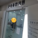 유상용한의원 이미지