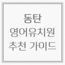 아이크미어학원 - 서구 이음1로 377 | 2025 화성시 동탄 영어유치원 추천 가이드 – 커리큘럼, 후기, 비용까지 한눈에!