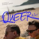 3945 | <퀴어> 영화후기 콜바넴, 콜 미 바이 유어 네임을 기대하면 실망할 영화..해석 요하는 3장에서 난감...