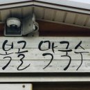 복골양지마을메밀국수