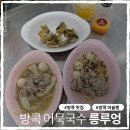 주문로 | 방콕 맛집 룽르엉 메뉴, 주문방법, 웨이팅 정보 + 배달 주문 후기
