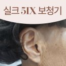 실크모텔 | 청주 독일 시그니아 보청기! 80세 할머님의 실크 5IX 리얼 성공기