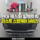 썬팅메카 | 일산 신차패키지 - 캐스퍼EV 솔라가드 베럴엑스 썬팅, 유리막코팅, 라스트스텝케어 서비스