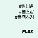 플렉스짐 이미지