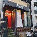 길따라 소주방 이미지