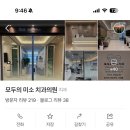 그랜드치과병원 | 계림동 모두의미소 치과 내돈내산 후기