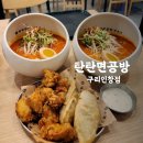 탄탄면공방구리