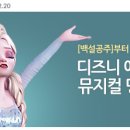 디즈니 애니메이션 '뮤지컬 명장면' -[백설공주]부터 [겨울왕국]까지 이미지